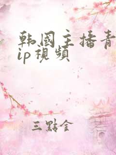 韩国主播青草vip视频