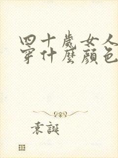 四十岁女人夏天穿什么颜色衣服好看