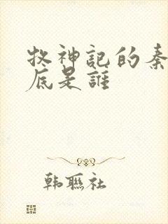 牧神记的秦牧到底是谁