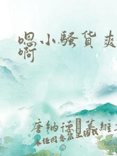 嗯小骚货爽不爽啊