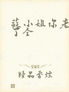 苏小姐你老公掉了全