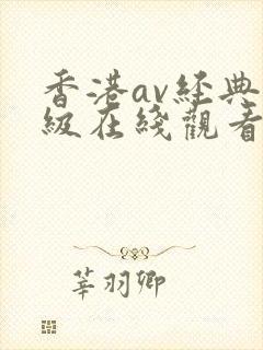香港av经典三级在线观看