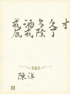 戒酒多久才算彻底戒除了