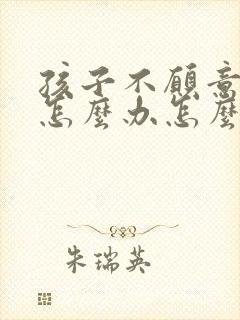 孩子不愿意上学怎么办怎么引导