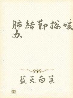 肺结节总咳怎么办