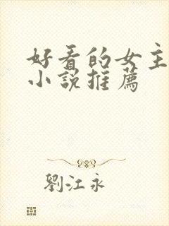 好看的女主修仙小说推荐