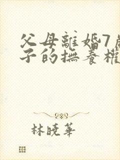 父母离婚7岁孩子的抚养权怎么判定