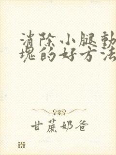 消除小腿动脉斑块的好方法