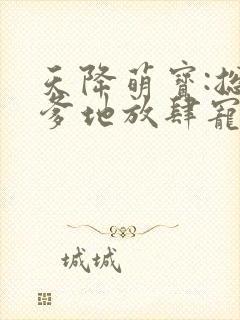 天降萌宝:总裁爹地放肆宠