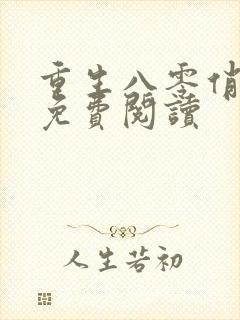 重生八零俏佳妻免费阅读