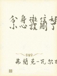 分身微信好友不小心误删了恢复回来