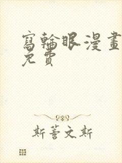 写轮眼漫画韩漫免费