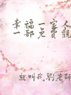幸福一家人 第一部免费观看电视剧全集