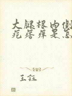 大腿根内侧起红疙瘩痒是怎么回事