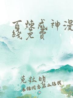 百炼成神漫画在线免费