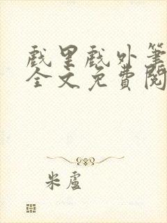 戏里戏外笔趣阁全文免费阅读