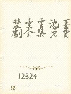 裴云霄沈熹薇短剧全集免费看