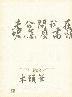 老公问我在干嘛呢,怎么高情商回复