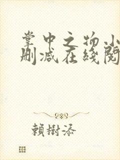 掌中之物小说无删减在线阅读