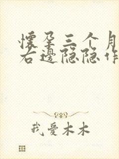 怀孕三个月小腹右边隐隐作痛