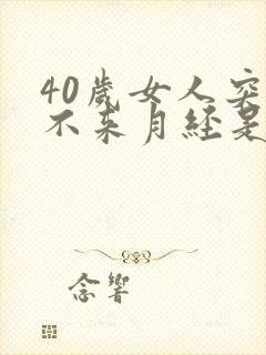 40岁女人突然不来月经是怎么回事