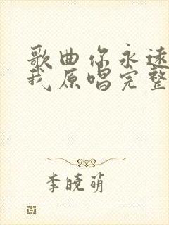 歌曲你永远不懂我原唱完整版