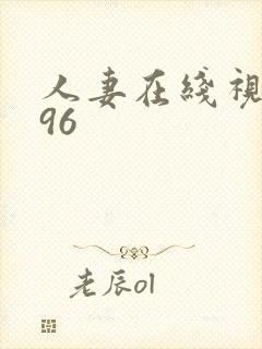 人妻在线视频在96
