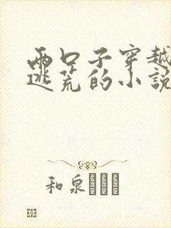 两口子穿越古代逃荒的小说