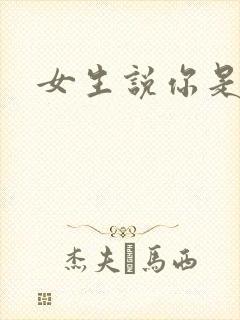 女生说你是渣男