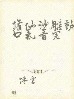 修仙沙雕动画一口气看完