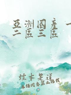 亚洲国产 一区二区三区