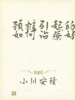 颈椎引起的眩晕如何治疗好