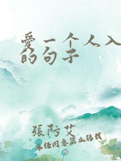 爱一个人入了心的句子