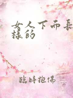 女人下面长什么样的