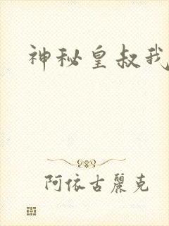 神秘皇叔我要了