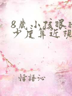 8岁小孩眼睛多少度算近视