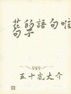 花的语句唯美的句子