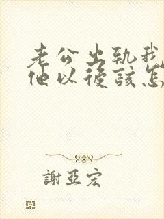 老公出轨我原谅他以后该怎么做