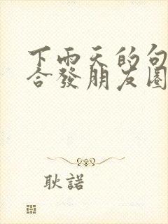 下雨天的句子适合发朋友圈文案