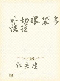 外切眼袋多久能恢复