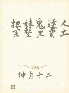 把妹鬼达人漫画完整免费土豪漫画在线观看