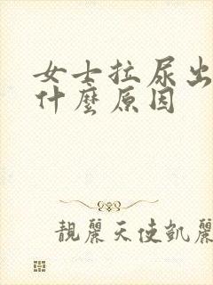 女士拉尿出血是什么原因