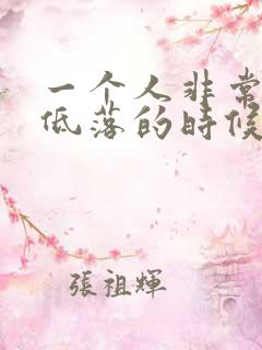 一个人非常情绪低落的时候怎么办