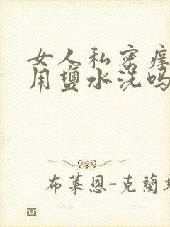 女人私密痒可以用盐水洗吗