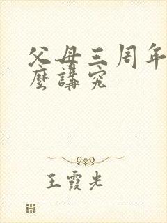 父母三周年有什么讲究