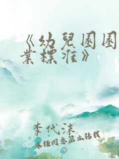 《幼儿园园长专业标准》