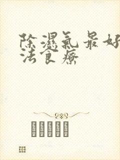 除湿气最好的方法食疗