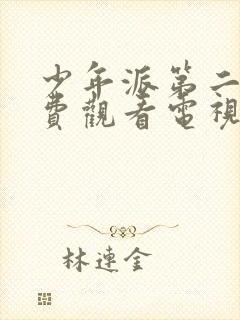 少年派第二季免费观看电视剧全集