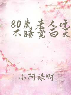 80岁老人晚上不睡觉白天睡