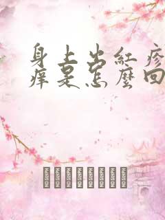 身上出红疹子很痒是怎么回事